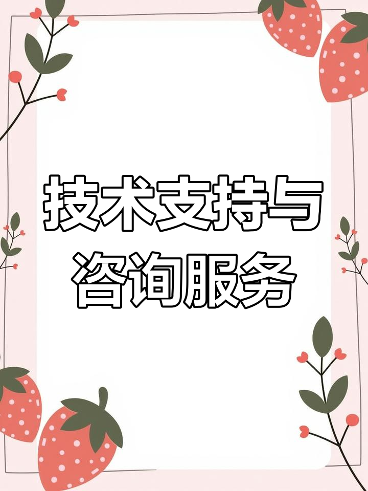 业务咨询与技术支持 随时为您提供专业服务