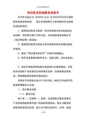 精编单位技术咨询服务承诺书